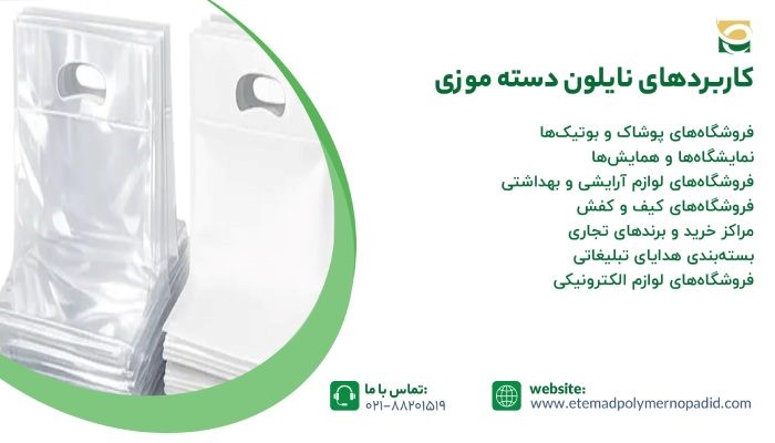 کاربردهای نایلون دسته موزی