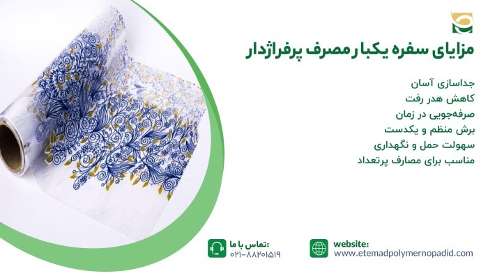 مزایای استفاده از سفره یکبار مصرف پرفراژدار