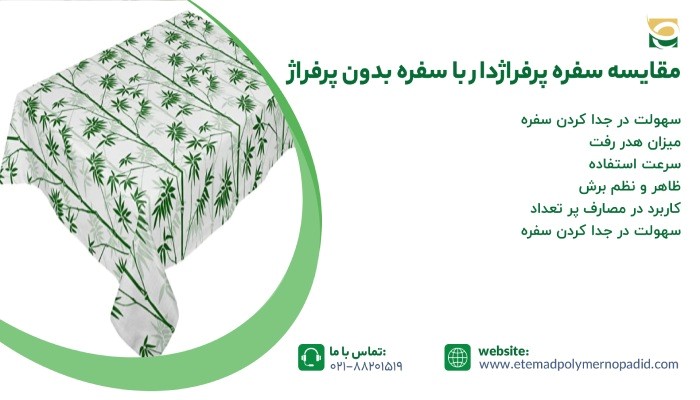 مقایسه سفره پرفراژدار با سفره بدون پرفراژ