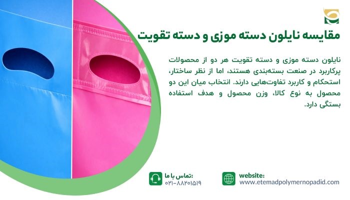مقایسه نایلون دسته موزی و دسته تقویت