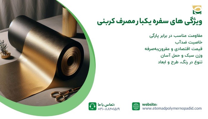 ویژگی های سفره یکبار مصرف کربنی