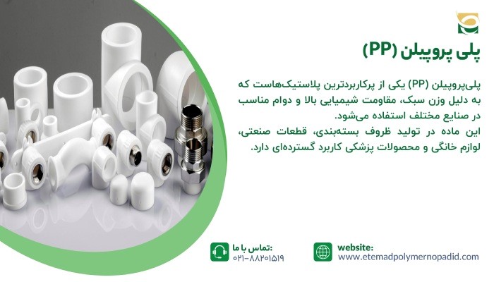 PP (پلی پروپیلن)