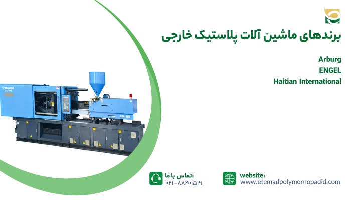 برندهای ماشین آلات پلاستیک خارجی