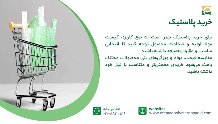 خرید پلاستیک