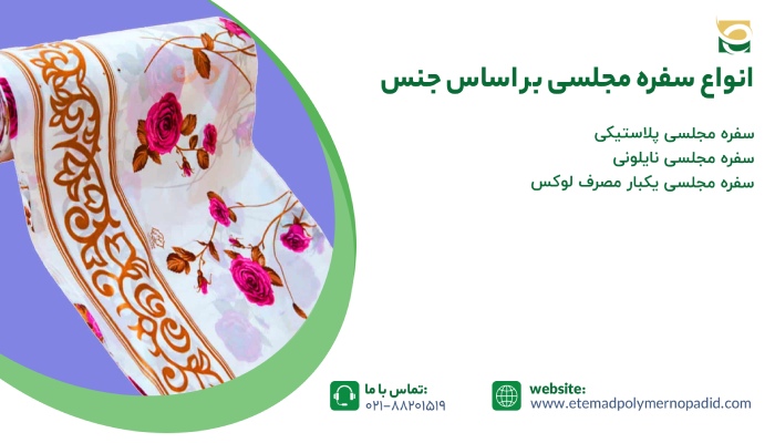 انواع سفره مجلسی بر اساس جنس