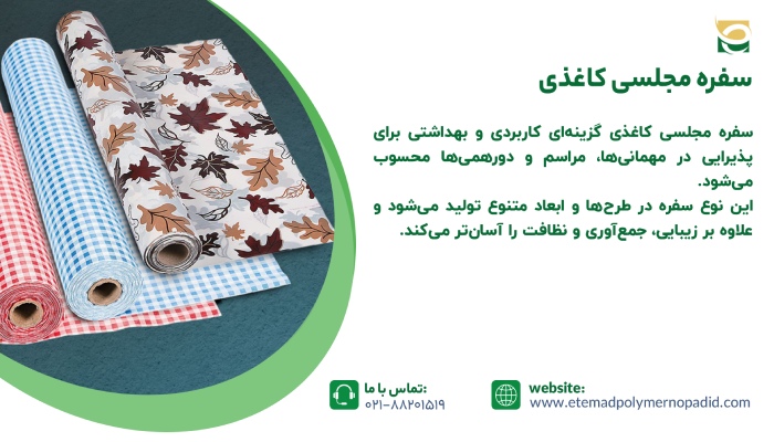 سفره مجلسی کاغذی