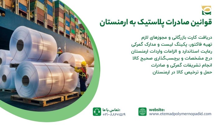 قوانین صادرات پلاستیک به ارمنستان