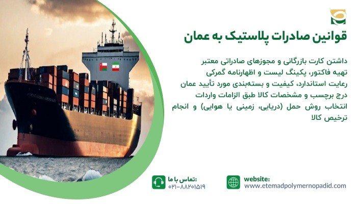 قوانین صادرات پلاستیک به عمان