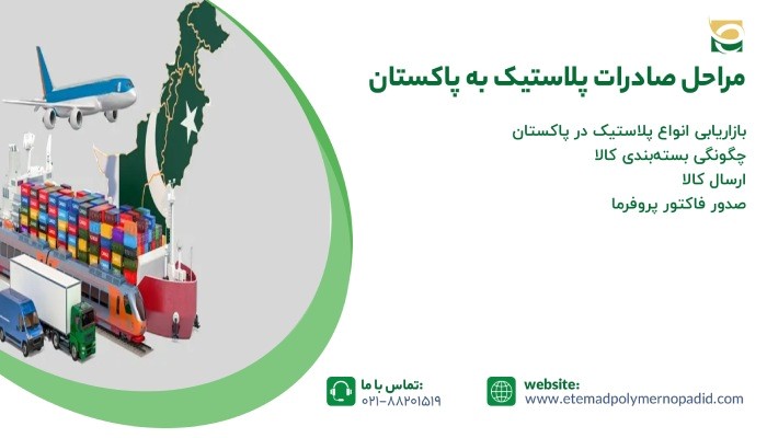 مراحل صادرات پلاستیک به پاکستان