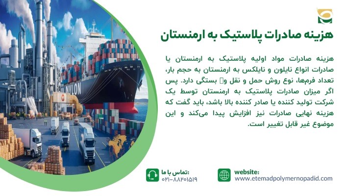 هزینه صادرات پلاستیک به ارمنستان