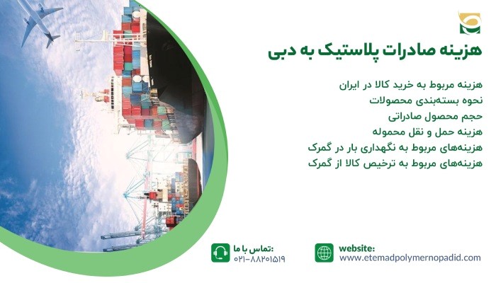 هزینه صادرات پلاستیک به دبی