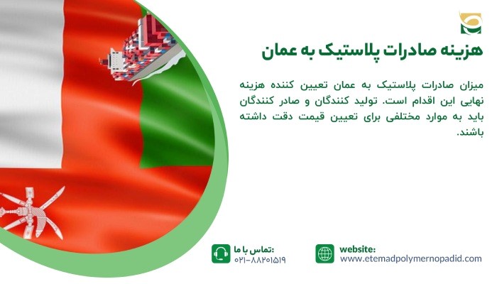 هزینه صادرات پلاستیک به عمان