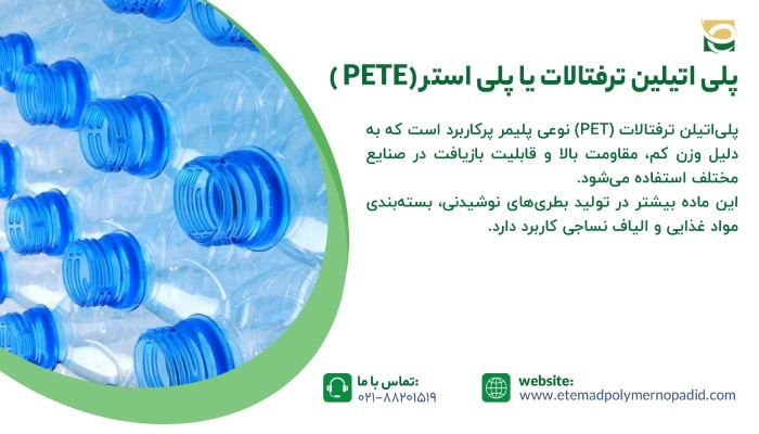 پلی اتیلین ترفتالات یا پلی استر