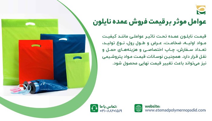 قیمت فروش عمده نایلون