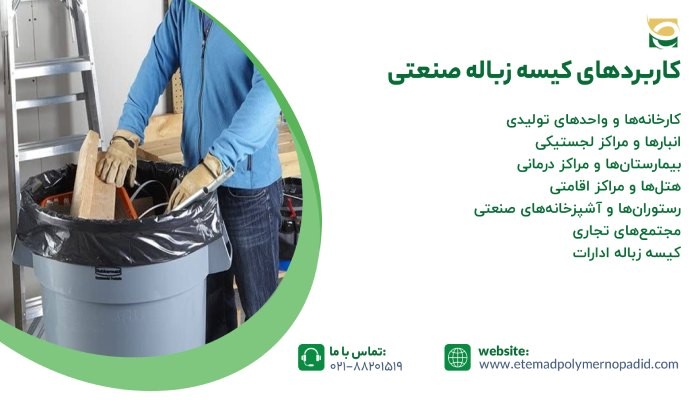کاربردهای کیسه زباله صنعتی