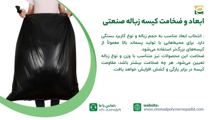 ابعاد و ضخامت کیسه زباله صنعتی