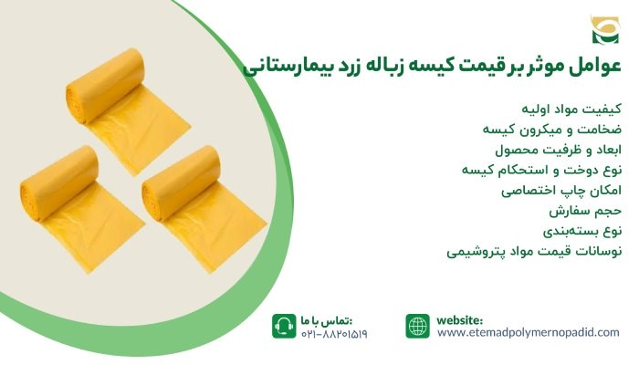 عوامل موثر بر قیمت کیسه زباله زرد بیمارستانی