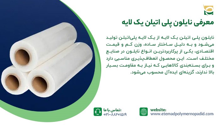 معرفی نایلون پلی اتیلن یک لایه