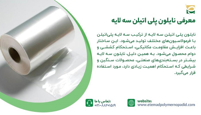 معرفی نایلون پلی اتیلن سه لایه