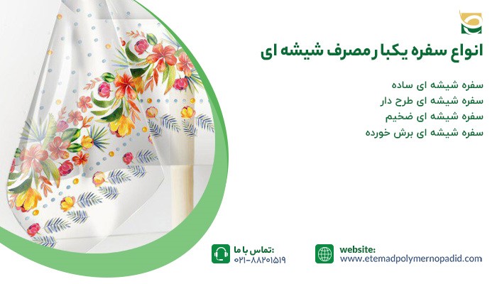 انواع سفره یکبار مصرف شیشه ای