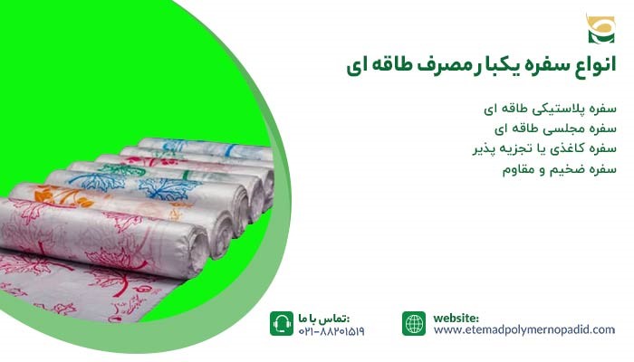 انواع سفره یکبار مصرف طاقه ای