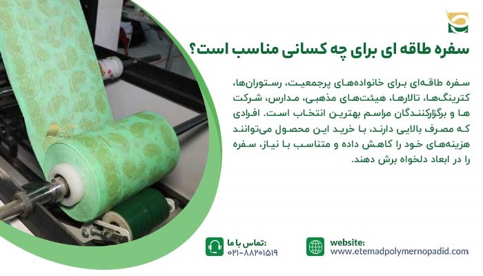 کاربرد سفره طاقه ای