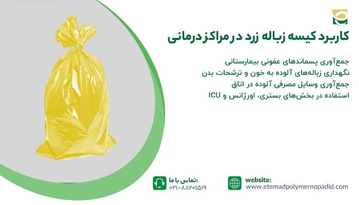 کاربرد کیسه زباله زرد در مراکز درمانی