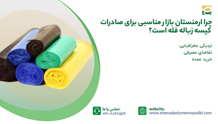 ارمنستان بازار مناسبی برای صادرات کیسه زباله فله
