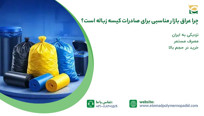 عراق بازار مناسبی برای صادرات کیسه زباله