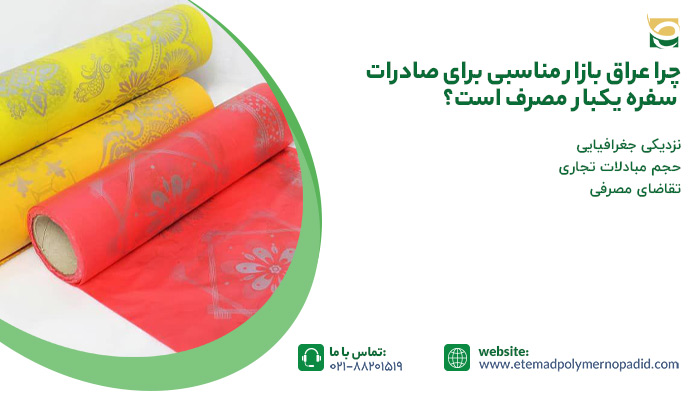 عراق بازار مناسبی برای صادرات سفره یکبار مصرف
