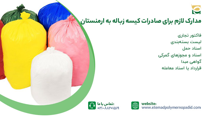 مدارک لازم برای صادرات کیسه زباله فله به ارمنستان