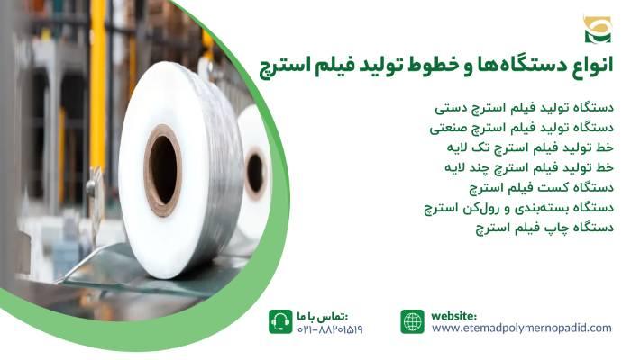 انواع دستگاه‌ها و خطوط تولید فیلم استرچ