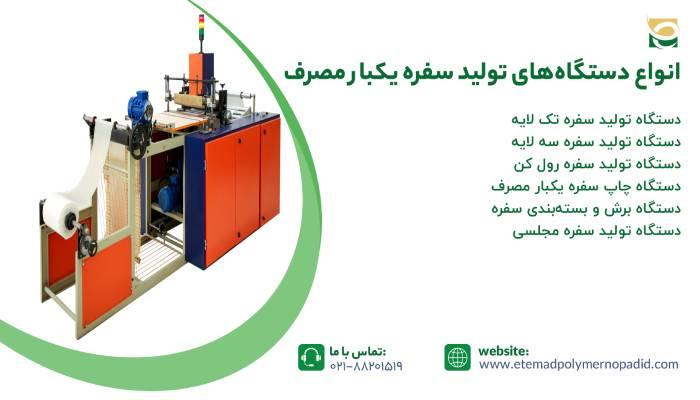 انواع دستگاههای تولید سفره یکبار مصرف