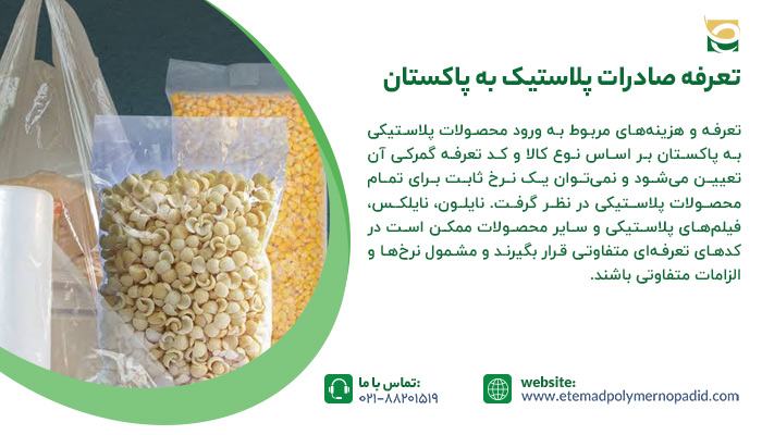 تعرفه صادرات پلاستیک به پاکستان