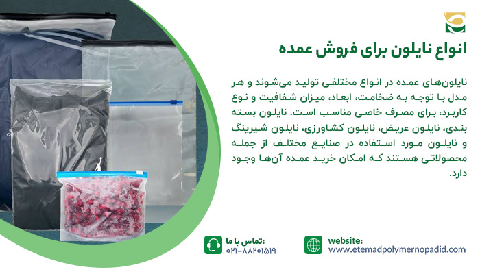 انواع نایلون برای فروش عمده