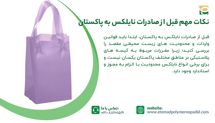 نکات مهم قبل از صادرات نایلکس به پاکستان