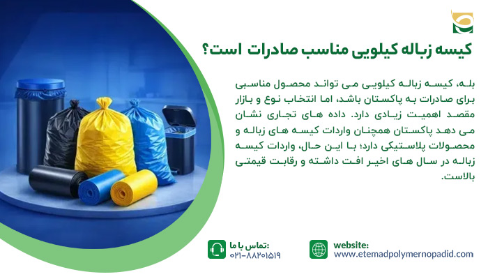 کیسه زباله کیلویی محصول مناسب برای صادرات به پاکستان