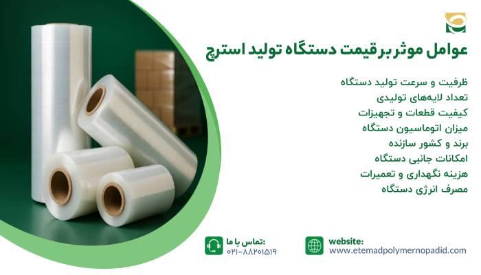 قیمت دستگاه تولید استرچ