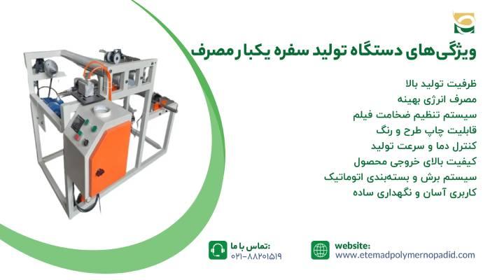 ویژگیهای دستگاه تولید سفره یکبار مصرف