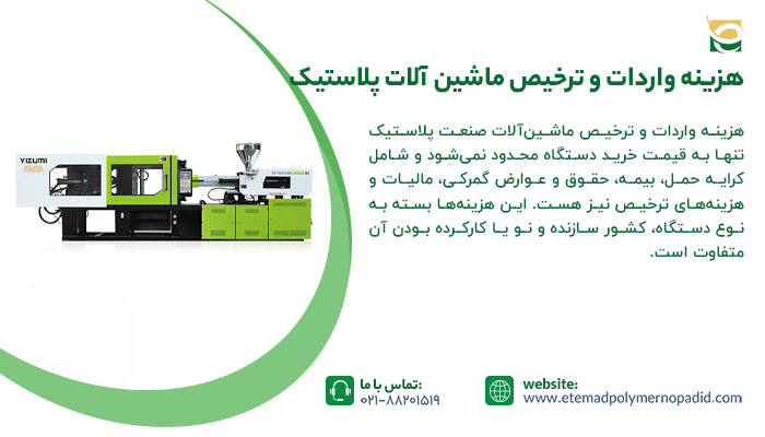 هزینه واردات و ترخیص ماشین آلات پلاستیک