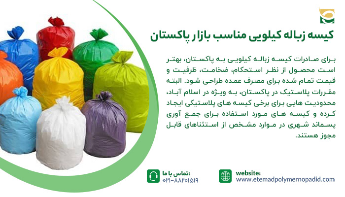 مشخصات کیسه زباله کیلویی مناسب بازار پاکستان