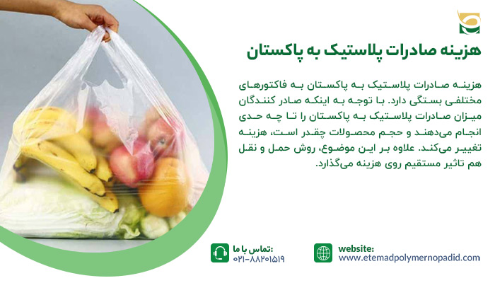 هزینه صادرات پلاستیک به پاکستان