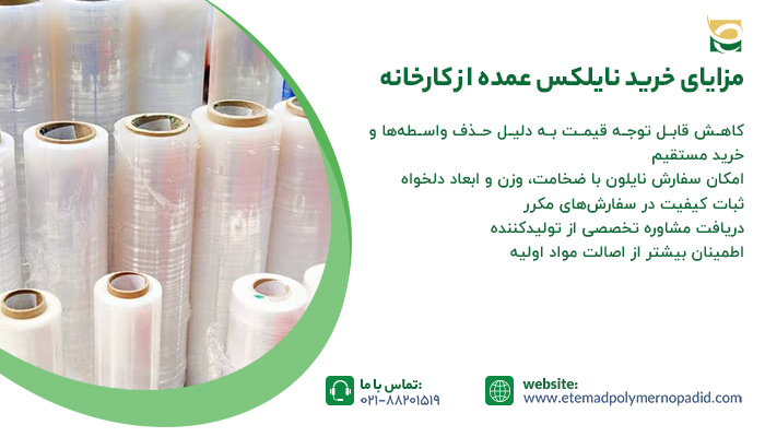 مزایای خرید نایلکس عمده از کارخانه