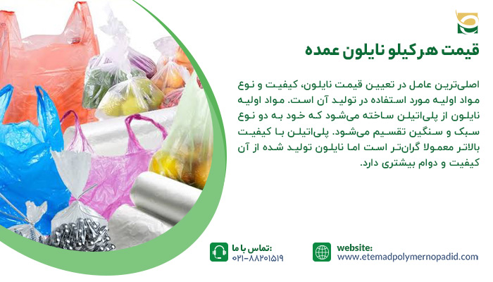 قیمت هر کیلو نایلون عمده
