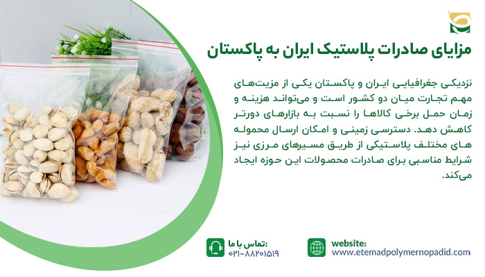 مزایای صادرات پلاستیک ایران به پاکستان