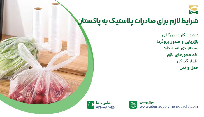 شرایط لازم برای صادرات پلاستیک به پاکستان