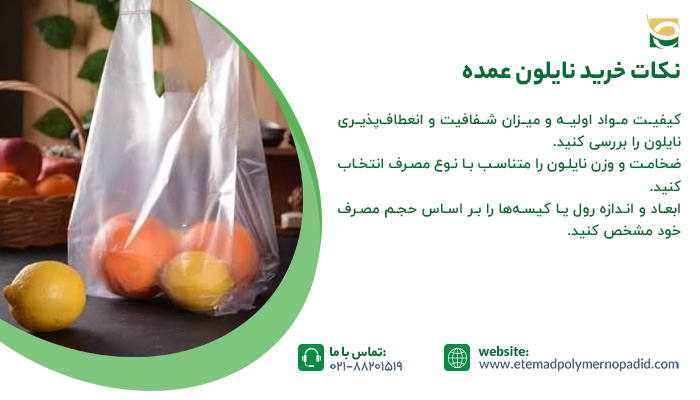 نکات خرید نایلون عمده